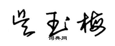 朱锡荣吴玉梅草书个性签名怎么写