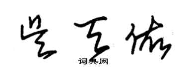 朱锡荣吴天佑草书个性签名怎么写