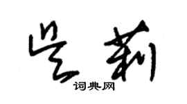 朱锡荣吴莉草书个性签名怎么写