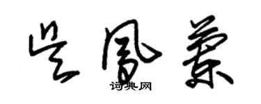 朱锡荣吴凤兰草书个性签名怎么写