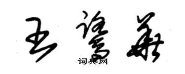 朱锡荣王鹭华草书个性签名怎么写