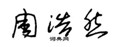 朱锡荣周浩然草书个性签名怎么写
