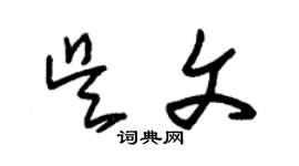 朱锡荣吴文草书个性签名怎么写