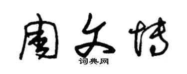 朱锡荣周文博草书个性签名怎么写