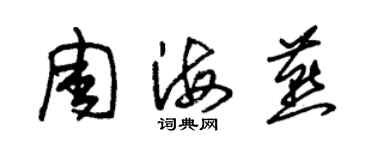 朱锡荣周海燕草书个性签名怎么写