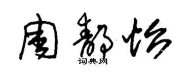 朱锡荣周静怡草书个性签名怎么写