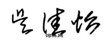 朱锡荣吴佳怡草书个性签名怎么写
