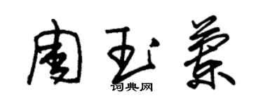 朱锡荣周玉兰草书个性签名怎么写