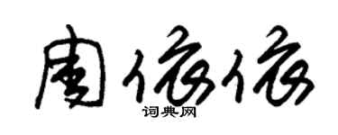 朱锡荣周依依草书个性签名怎么写