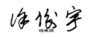 朱锡荣徐俊宇草书个性签名怎么写