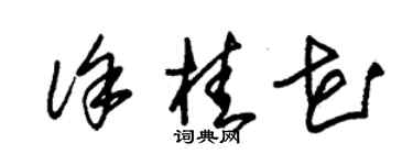 朱锡荣徐桂花草书个性签名怎么写