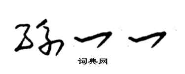 朱锡荣孙一一草书个性签名怎么写