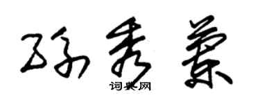 朱锡荣孙秀兰草书个性签名怎么写