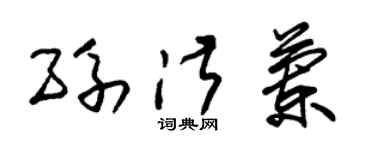 朱锡荣孙淑兰草书个性签名怎么写