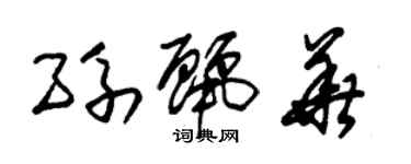 朱锡荣孙丽华草书个性签名怎么写