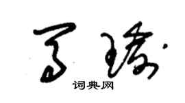 朱锡荣马瑜草书个性签名怎么写
