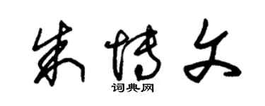 朱锡荣朱博文草书个性签名怎么写