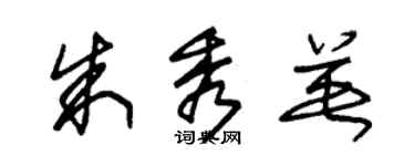 朱锡荣朱秀英草书个性签名怎么写