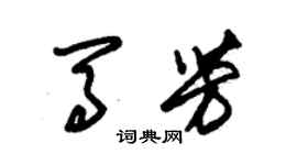 朱锡荣马芳草书个性签名怎么写