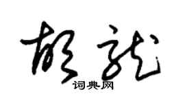 朱锡荣胡龙草书个性签名怎么写