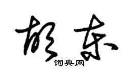 朱锡荣胡东草书个性签名怎么写
