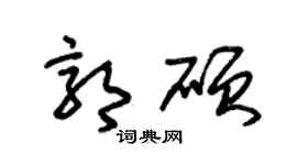 朱锡荣郭硕草书个性签名怎么写