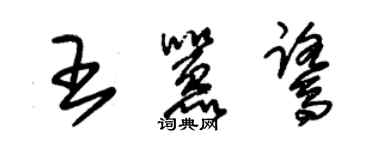 朱锡荣王嚣鹭草书个性签名怎么写