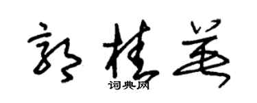 朱锡荣郭桂英草书个性签名怎么写