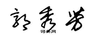 朱锡荣郭秀芳草书个性签名怎么写