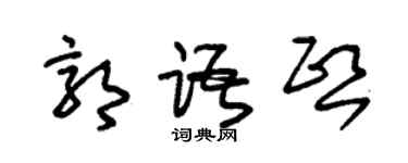 朱锡荣郭语熙草书个性签名怎么写