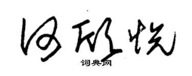 朱锡荣何欣悦草书个性签名怎么写