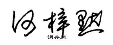 朱锡荣何梓默草书个性签名怎么写