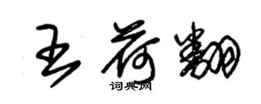 朱锡荣王荷翻草书个性签名怎么写