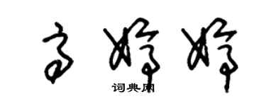 朱锡荣高婷婷草书个性签名怎么写