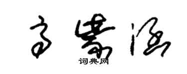 朱锡荣高紫涵草书个性签名怎么写