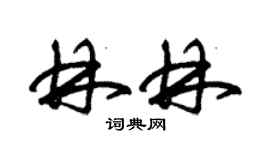 朱锡荣林林草书个性签名怎么写