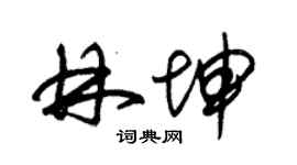 朱锡荣林坤草书个性签名怎么写
