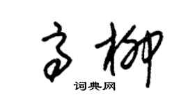 朱锡荣高柳草书个性签名怎么写