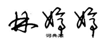朱锡荣林婷婷草书个性签名怎么写