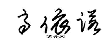 朱锡荣高依诺草书个性签名怎么写