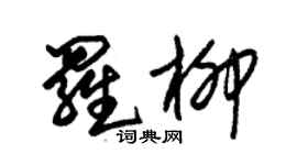朱锡荣罗柳草书个性签名怎么写