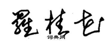 朱锡荣罗桂花草书个性签名怎么写