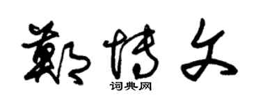 朱锡荣郑博文草书个性签名怎么写
