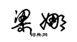 朱锡荣梁娜草书个性签名怎么写