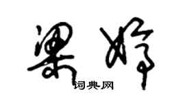 朱锡荣梁婷草书个性签名怎么写