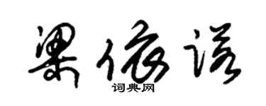 朱锡荣梁依诺草书个性签名怎么写