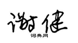 朱锡荣谢健草书个性签名怎么写