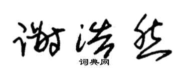 朱锡荣谢浩然草书个性签名怎么写