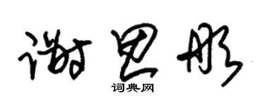 朱锡荣谢思彤草书个性签名怎么写