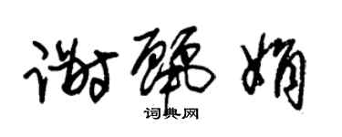 朱锡荣谢丽娟草书个性签名怎么写